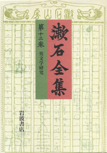 英文学研究 (注解:山内久明)／夏目 金之助｜漱石全集 - 岩波書店