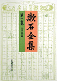 夏目 金之助 - 岩波書店