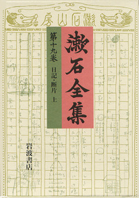 漱石全集 第五巻 昭和41年4/16印刷