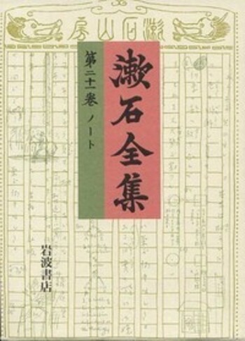 ノート／夏目 漱石｜漱石全集 - 岩波書店