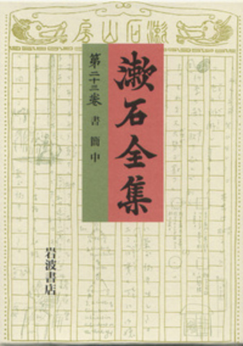 書簡 （中）／夏目 漱石｜漱石全集 - 岩波書店