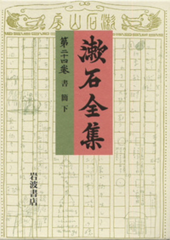 岩波書店　夏目漱石全集 書簡 （下）／夏目 漱石｜漱石全集 - 岩波書店