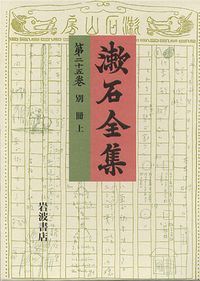 岩波書店　夏目漱石全集 Amazon.co.jp: 漱石全集【全17巻+月報巻:全18巻揃】夏目漱石岩波