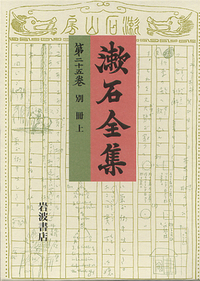 【附録付】岩波漱石全集28巻+別巻 Amazon.co.jp: 漱石全集 全28巻＋別巻1冊（岩波書店