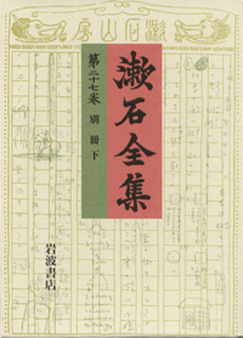 夏目漱石全集 第1～28巻+別冊 岩波書店 別冊 （下）／夏目 漱石｜漱石全集 - 岩波書店