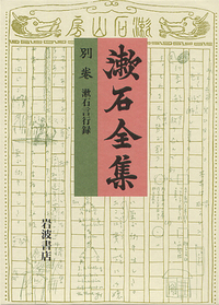 夏目漱石遺墨集　夏目金之助　岩波書店 漱石言行録 (猪野謙二編)／夏目 金之助, 猪野 謙二｜漱石全集