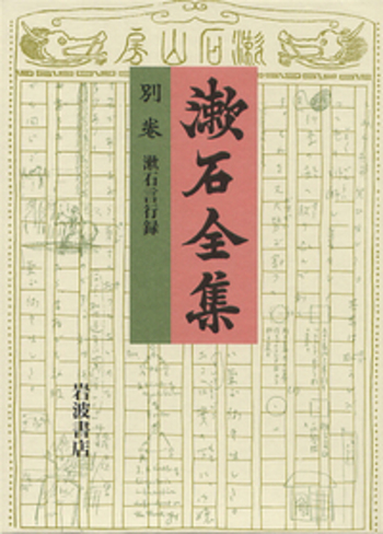 漱石言行録 (猪野謙二編)／夏目 金之助, 猪野 謙二｜漱石全集 - 岩波書店