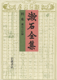 漱石全集　第四巻昭和41年3/18印刷 漱石全集 第四巻昭和41年3/18印刷 漱石全集 第四巻