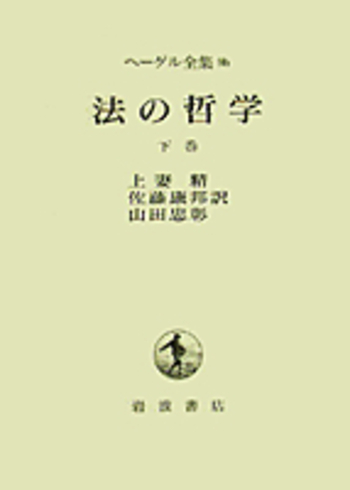 法の哲学 下巻／上妻 精, 佐藤 康邦, 山田 忠彰｜ヘーゲル全集 - 岩波書店