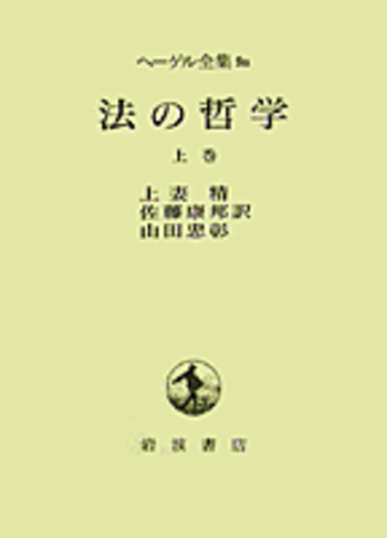 法の哲学 上巻／上妻 精, 佐藤 康邦, 山田 忠彰｜ヘーゲル全集 - 岩波書店