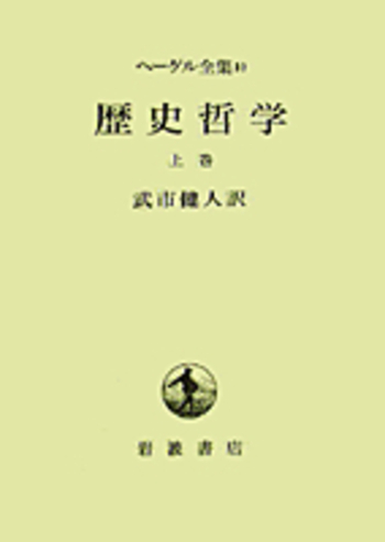 歴史哲学 上巻／武市 健人｜ヘーゲル全集 - 岩波書店