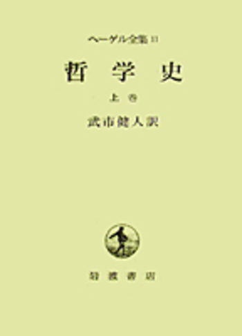 哲学史 上巻／武市 健人｜ヘーゲル全集 - 岩波書店
