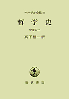 哲学史 中巻の1／真下 真一｜ヘーゲル全集 - 岩波書店