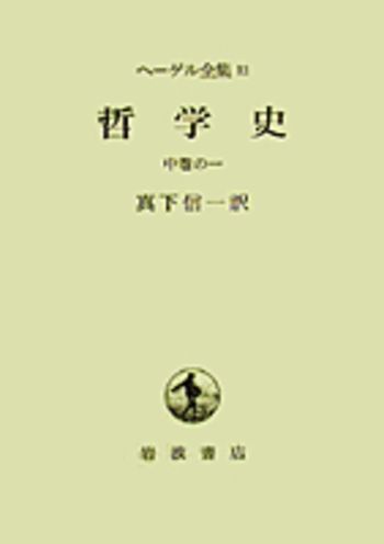 哲学史 中巻の1／真下 真一｜ヘーゲル全集 - 岩波書店