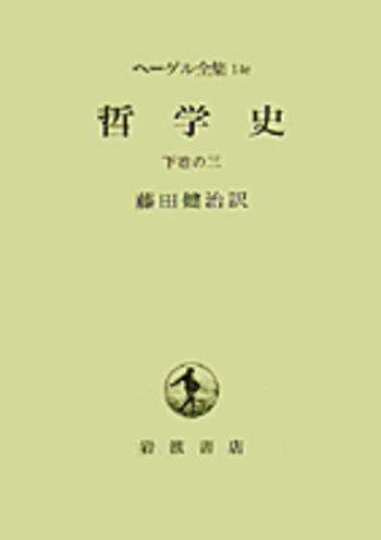 哲学史 下巻の3／藤田 健治｜ヘーゲル全集 - 岩波書店