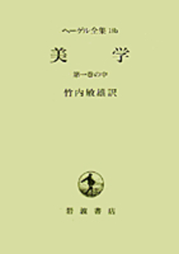 美学 第1巻の中／竹内 敏雄｜ヘーゲル全集 - 岩波書店