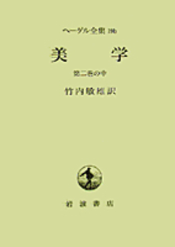 美学 第2巻の中／竹内 敏雄｜ヘーゲル全集 - 岩波書店