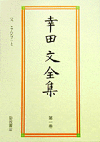 父 こんなこと／幸田 文｜幸田文全集 - 岩波書店