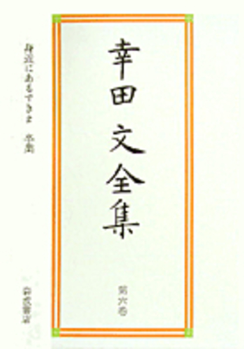身近にあるすきま 卒業／幸田 文｜幸田文全集 - 岩波書店