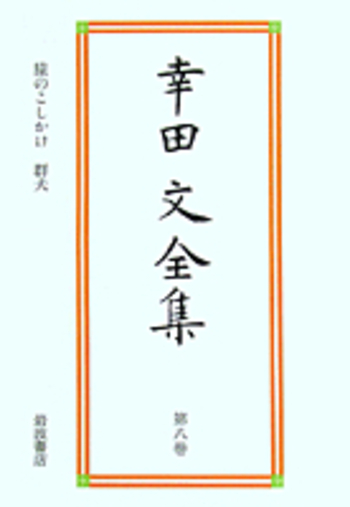 幸田文全集　岩波書店 猿のこしかけ 群犬／幸田 文｜幸田文全集 - 岩波書店