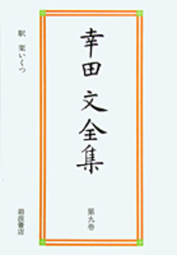 駅 栗いくつ／幸田 文｜幸田文全集 - 岩波書店