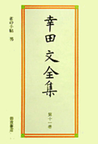 幸田 文 - 岩波書店