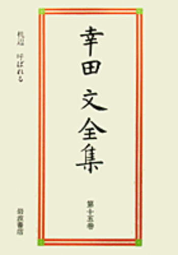 机辺 呼ばれる／幸田 文, 大岡 信, 川村 二郎, 青木 玉｜幸田文