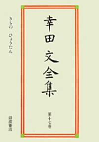幸田 文 - 岩波書店