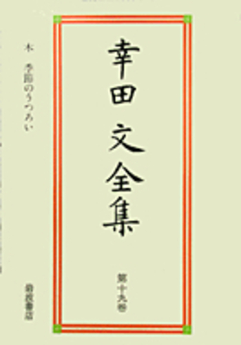 木 季節のうつろい／幸田 文, 大岡 信, 川村 二郎, 青木 玉｜幸田文