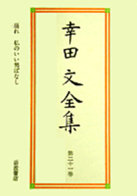 幸田 文 - 岩波書店
