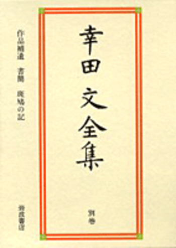作品補遺 書簡 斑鳩の記／藤本 寿彦｜幸田文全集 - 岩波書店