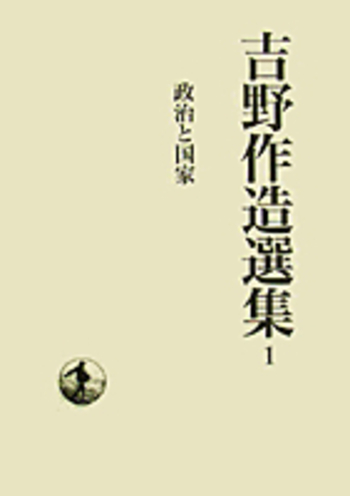 吉野作造選集  １４ /岩波書店/吉野作造（単行本） 政治と国家／清水 靖久｜吉野作造選集 - 岩波書店