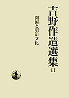 開国と明治文化／松本 三之介｜吉野作造選集 - 岩波書店