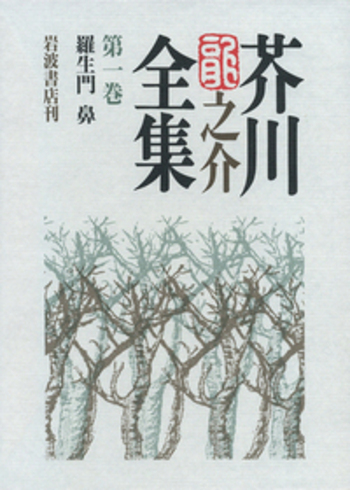 羅生門 鼻／紅野 敏郎, 石割 透, 海老井 英次｜芥川龍之介全集 - 岩波書店