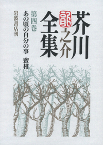 あの頃の自分の事 蜜柑／紅野 敏郎, 石割 透, 海老井 英次｜芥川龍之介