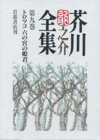 トロツコ 六の宮の姫君／紅野 敏郎, 宗像 和重, 石割 透, 海老井 英次