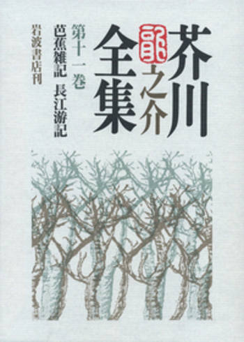 芭蕉雑記 芭蕉雑記 長江游記／紅野 敏郎, 石割 透, 海老井 英次, 篠崎 美