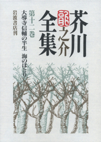 大導寺信輔の半生 海のほとり／紅野 敏郎, 石割 透, 海老井 英次, 細川
