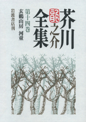 玄鶴山房 河童／三嶋 譲｜芥川龍之介全集 - 岩波書店