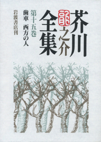 歯車 西方の人／紅野 敏郎, 浅野 洋, 石割 透, 海老井 英次｜芥川