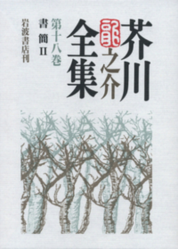 芥川龍之介全集〈第18巻〉書簡2 書簡 II／紅野 敏郎, 石割 透, 海老井 英次, 関口 安義｜芥川