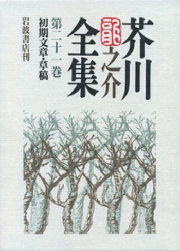初期文章・草稿／紅野 敏郎, 石割 透, 海老井 英次｜芥川龍之介全集