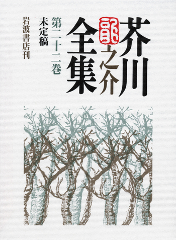 芥川龍之介未定稿集 岩波書店 未定稿 II／紅野 敏郎, 石割 透, 海老井 英次｜芥川龍之介全集 - 岩波書店