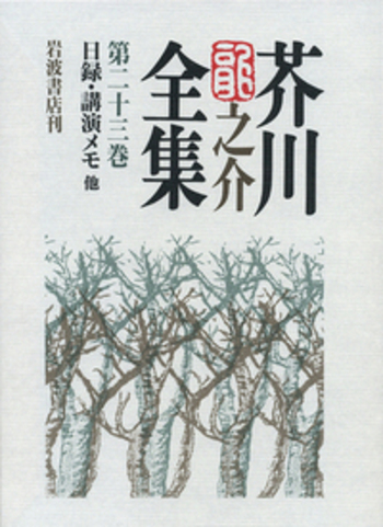 値下げ❣️芥川龍之介全集 岩波書店 全19巻＋案内1巻　計20巻 日録・講演メモ 他／紅野 敏郎, 石割 透, 海老井 英次｜芥川龍之介全集