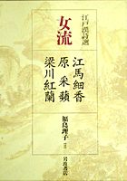 女流 江馬細香・原采蘋・梁川紅蘭／福島 理子｜江戸漢詩選
