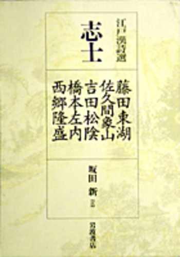 江戸漢詩選〈1〉文人—亀田鵬斎・田能村竹田・仁科白谷・亀井南冥 志士 藤田東湖・佐久間象山・吉田松陰・橋本左内・西郷隆盛／坂田 新