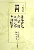 売茶翁集成 : 遺品・遺墨・偈語・伝記 売茶翁集成 : 遺品・遺墨・偈語・伝記(元昭 著 ; 主婦の友社 編