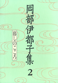 岡部 伊都子 - 岩波書店