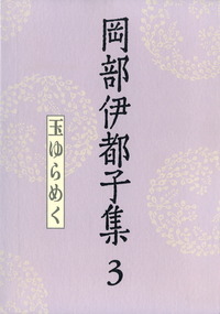 岡部 伊都子 - 岩波書店