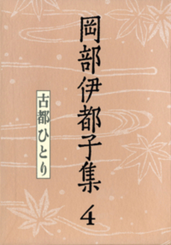 古都ひとり／岡部 伊都子, 佐高 信, 落合 恵子｜岡部伊都子集